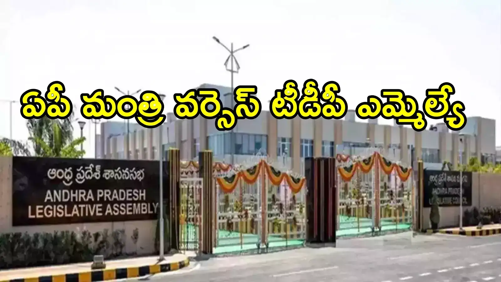 ఏపీ మంత్రి vs టీడీపీ ఎమ్మెల్యే.. ఆ ఒక్క పదంతో పెద్ద సమస్యే.. అసెంబ్లీలో ఆసక్తికర సీన్