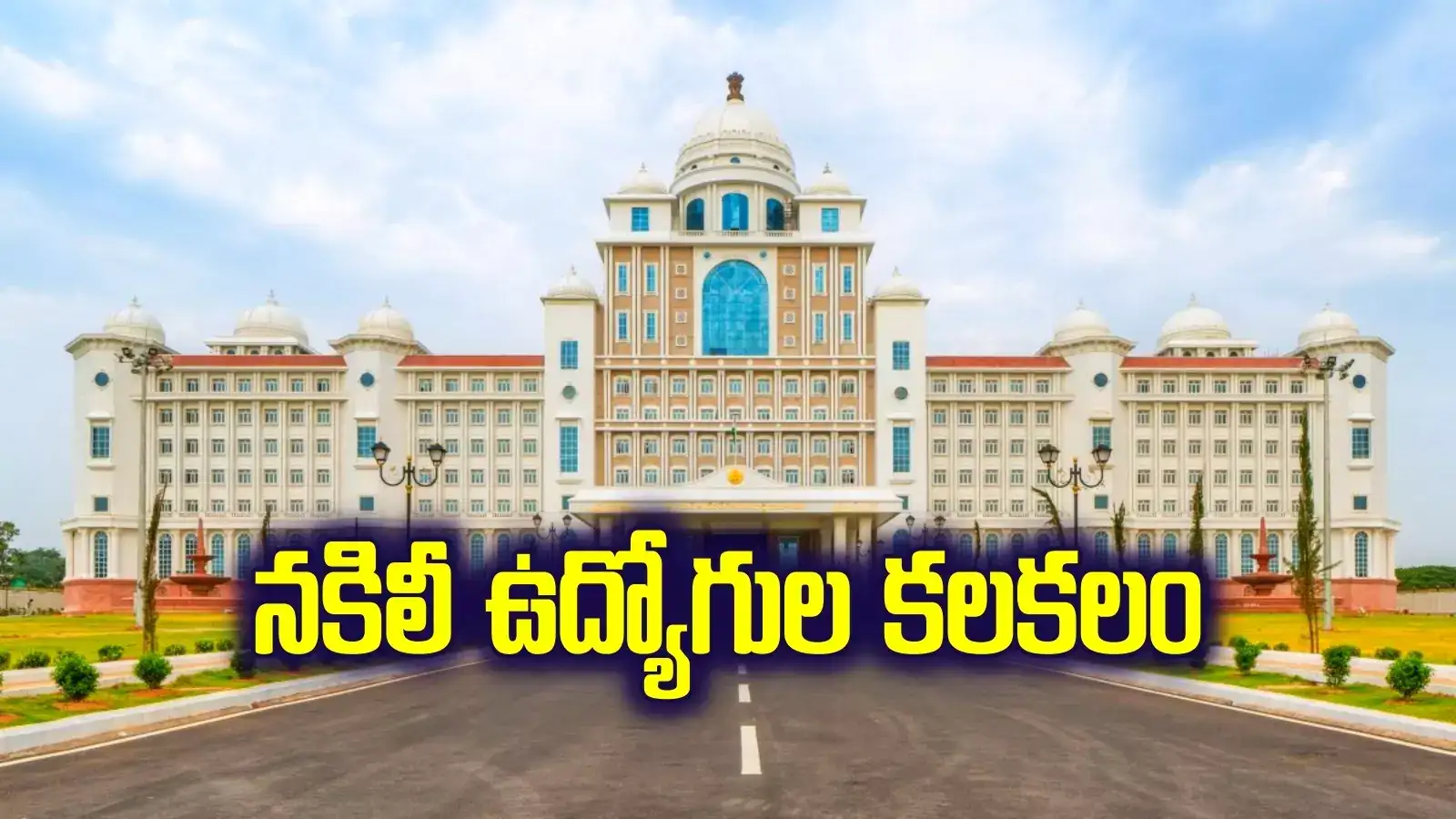 తెలంగాణ సెక్రటేరియట్‌లో నకిలీ ఉద్యోగుల కలకలం.. అధికారులు అప్రమత్తం..!