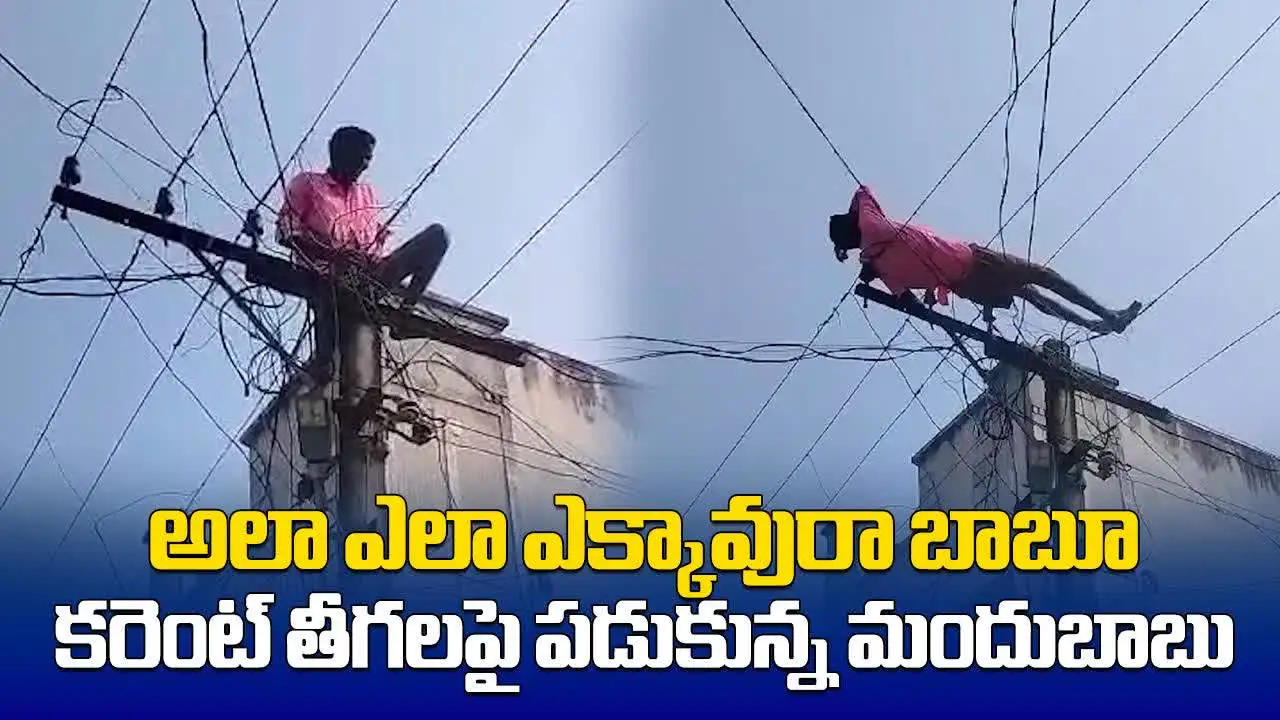 పాలకొండ: మద్యం కిక్కులో కరెంట్ వైర్లపై పడుకున్నాడు