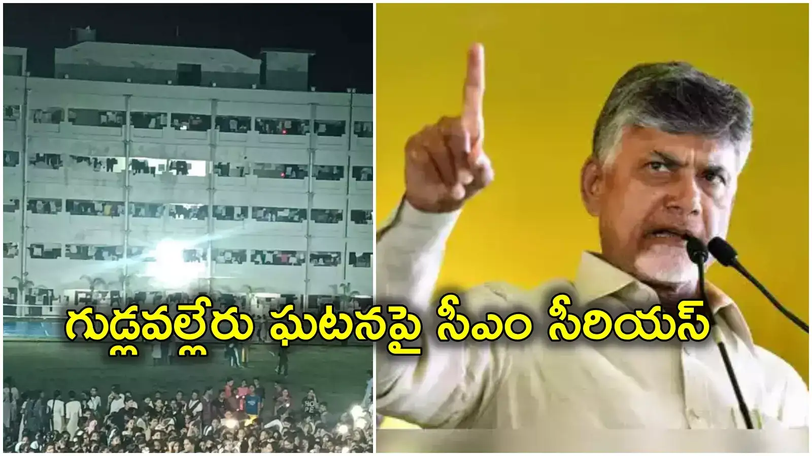 Chandrababu: గుడ్లవల్లేరు మహిళా హాస్టల్‌‌లో స్పై కెమెరాలు.. అధికారులకు చంద్రబాబు కీలక ఆదేశాలు