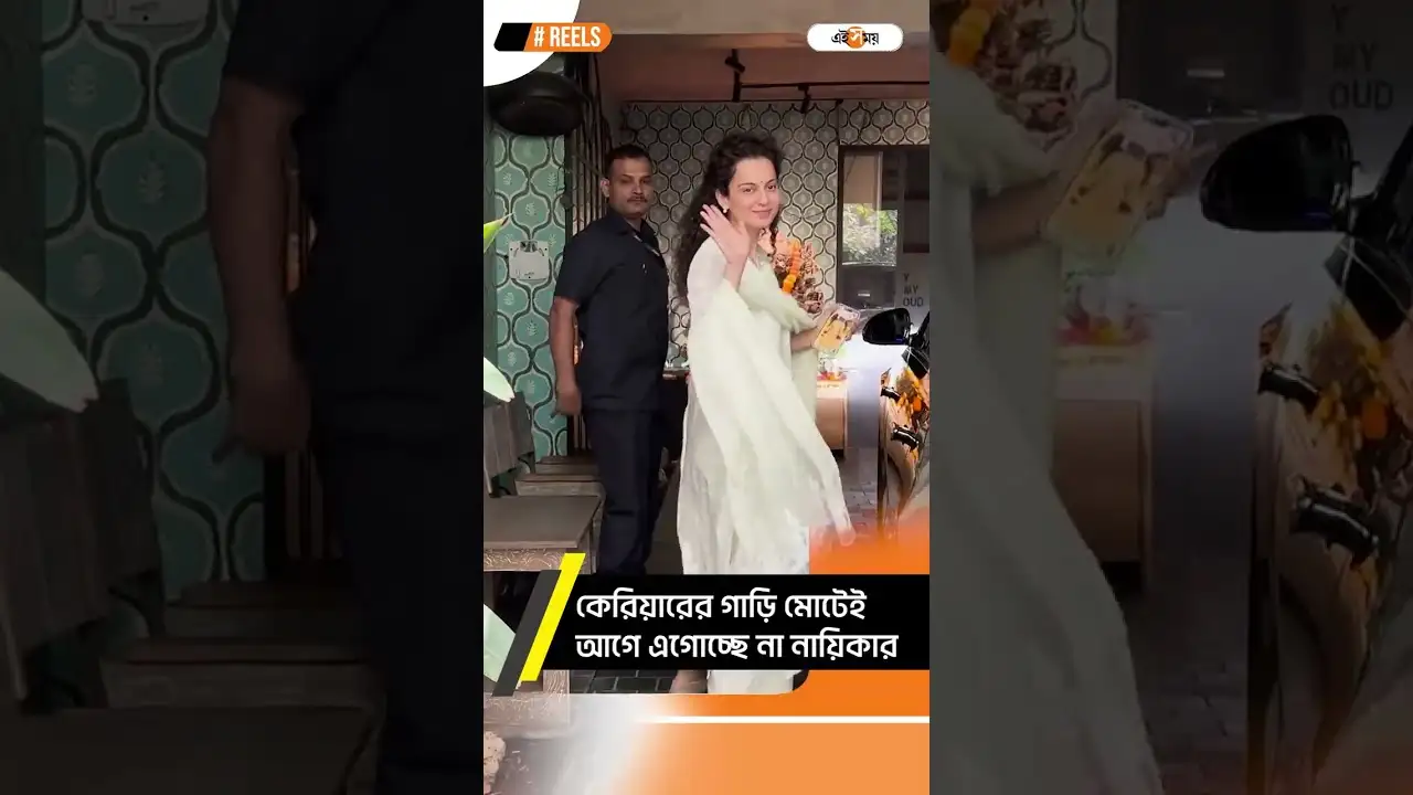 Kangana Ranaut : বহুদিন পর মিডিয়ার সামনে কঙ্গনা রানাওয়াত