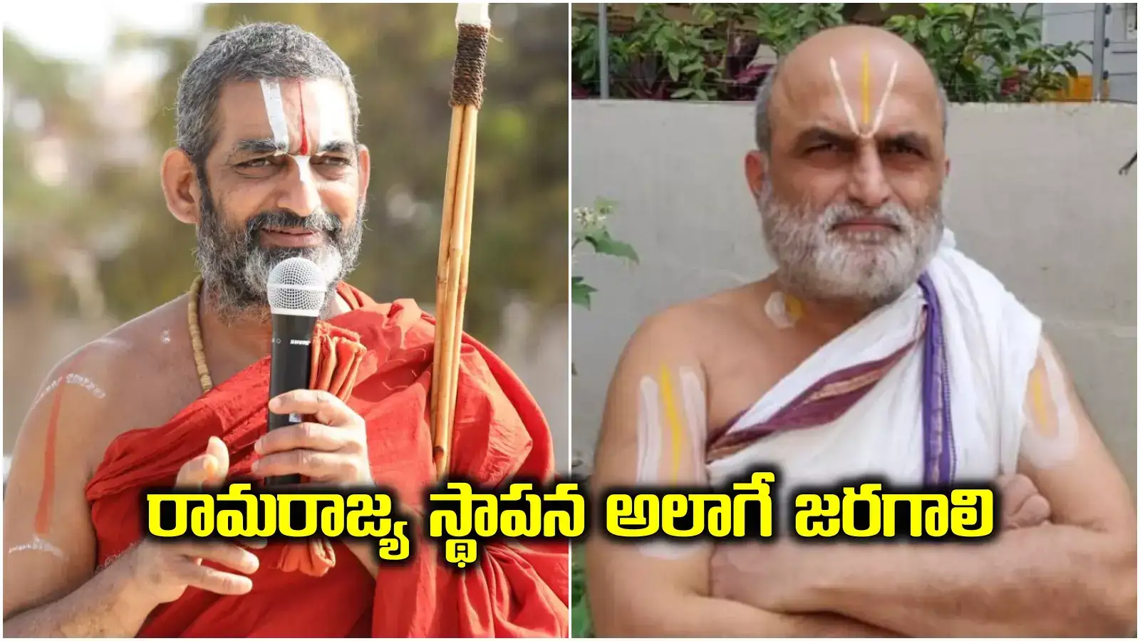 వాళ్లు అనుకుంటే రామరాజ్య స్థాపన కష్టమేమీ కాదు.. రంగరాజన్‌ మీద దాడిపై చినజీయర్ స్వామి స్పందన