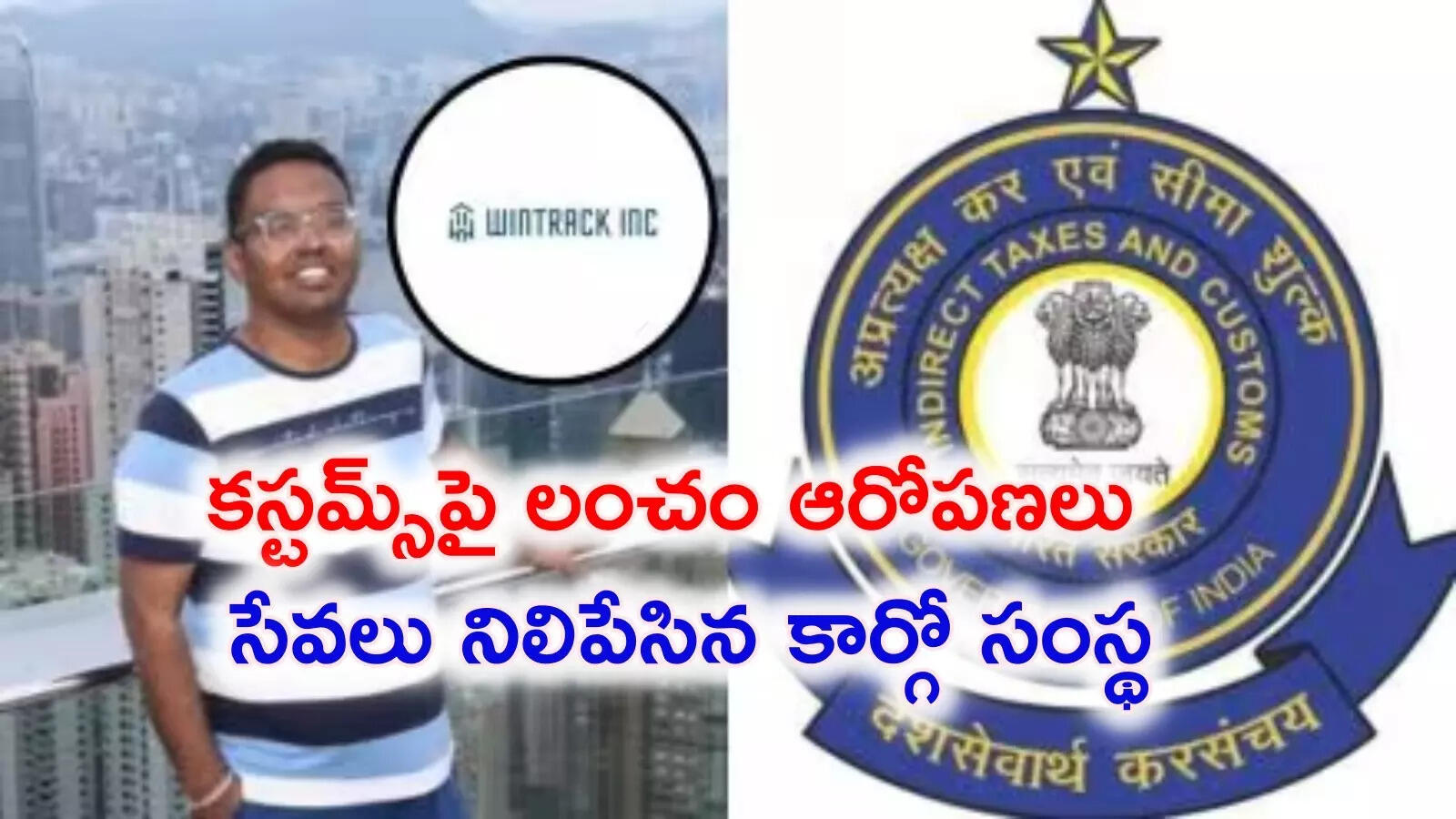 కస్టమ్స్ అధికారుల లంచం వేధింపులు.. కార్యకలాపాలు నిలిపేసిన కార్గో కంపెనీ, రంగంలోకి కేంద్రం