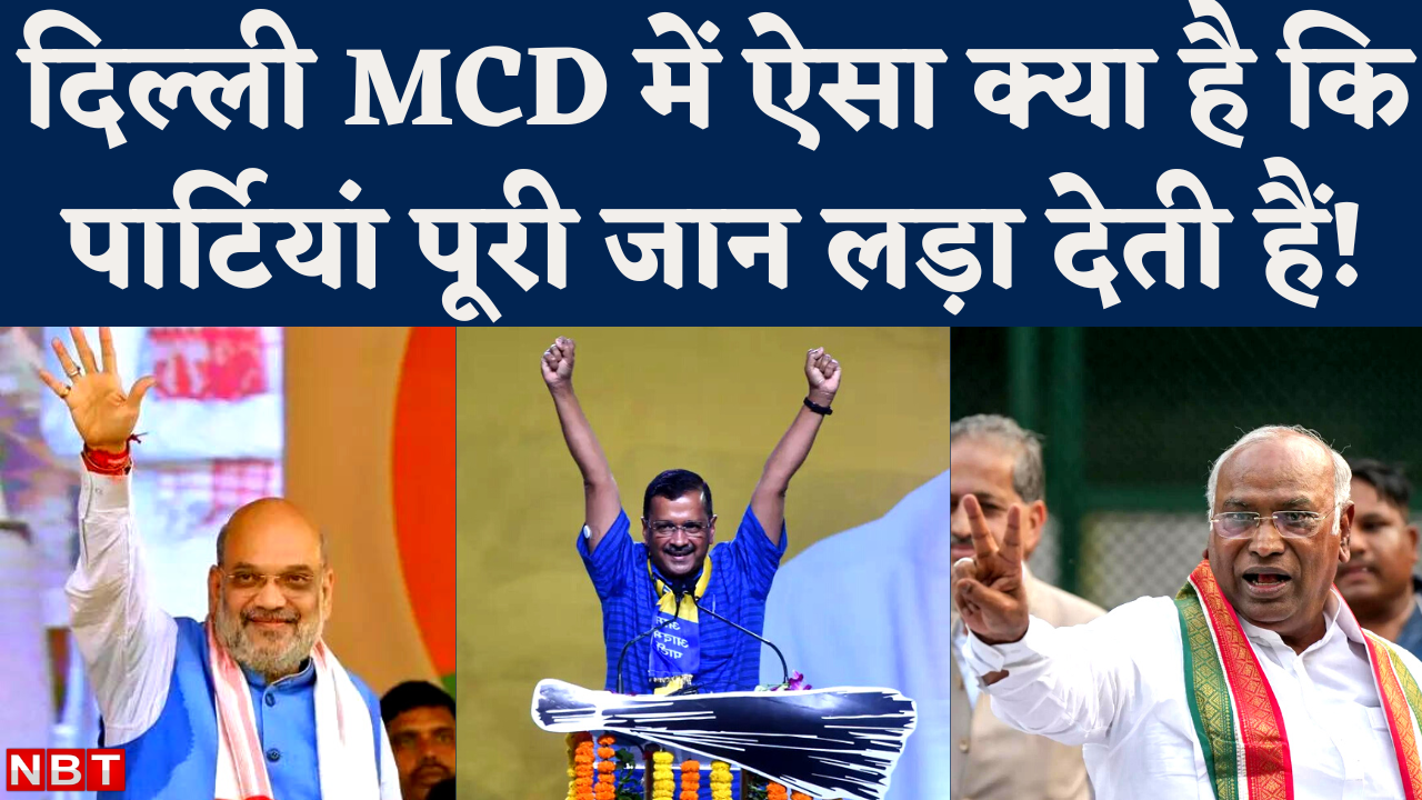 Delhi MCD Election 2022 : दिल्ली की वो ताकत, जिसके लिए आमने-सामने होंगे आप, बीजेपी और कांग्रेस! - delhi mcd election 2022 why these elections are so important for bjp congress and aap - Navbharat Times