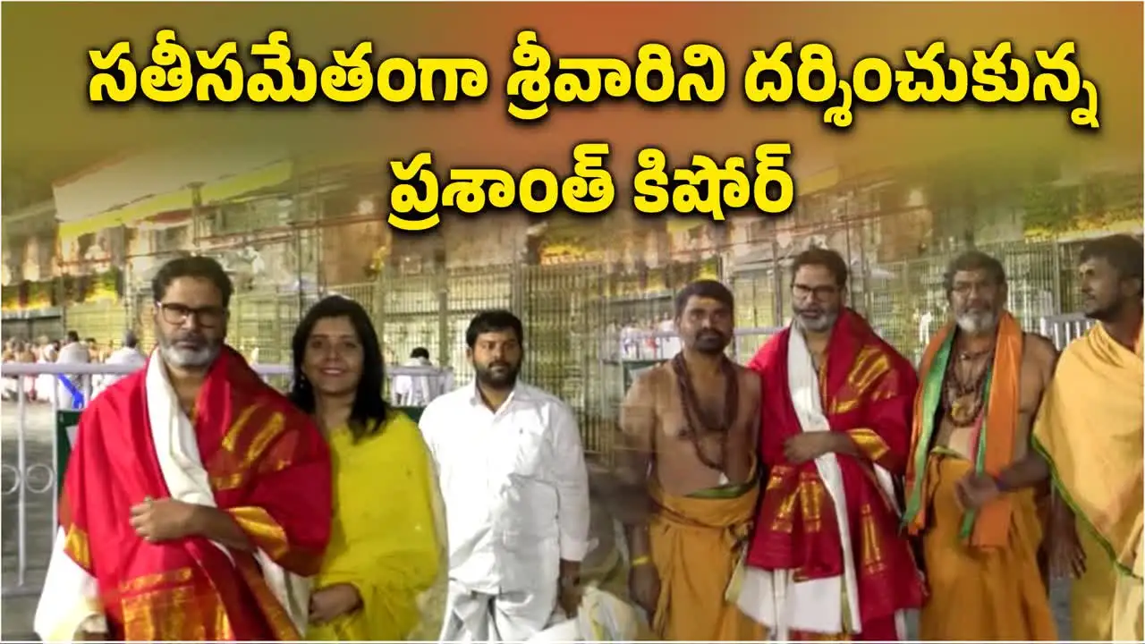 తిరుమల శ్రీవారి సేవలో పీకే దంపతులు