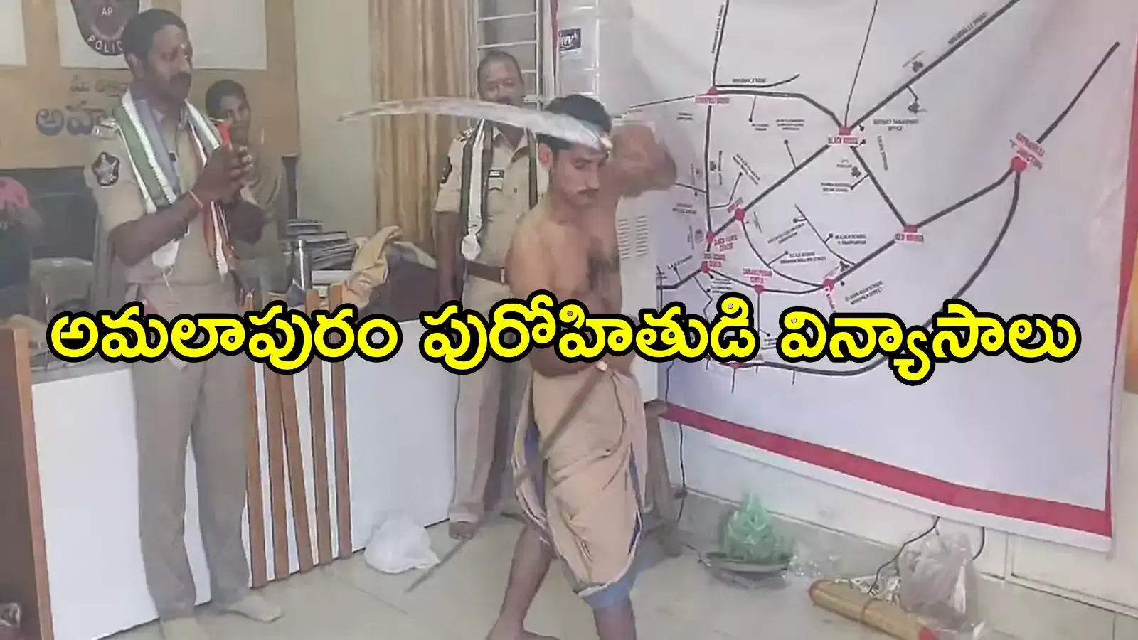 అమలాపురం పోలీస్ స్టేషన్‌లో పురోహితుడి కత్తి విన్యాసం.. అదిరిపోయే వీడియో
