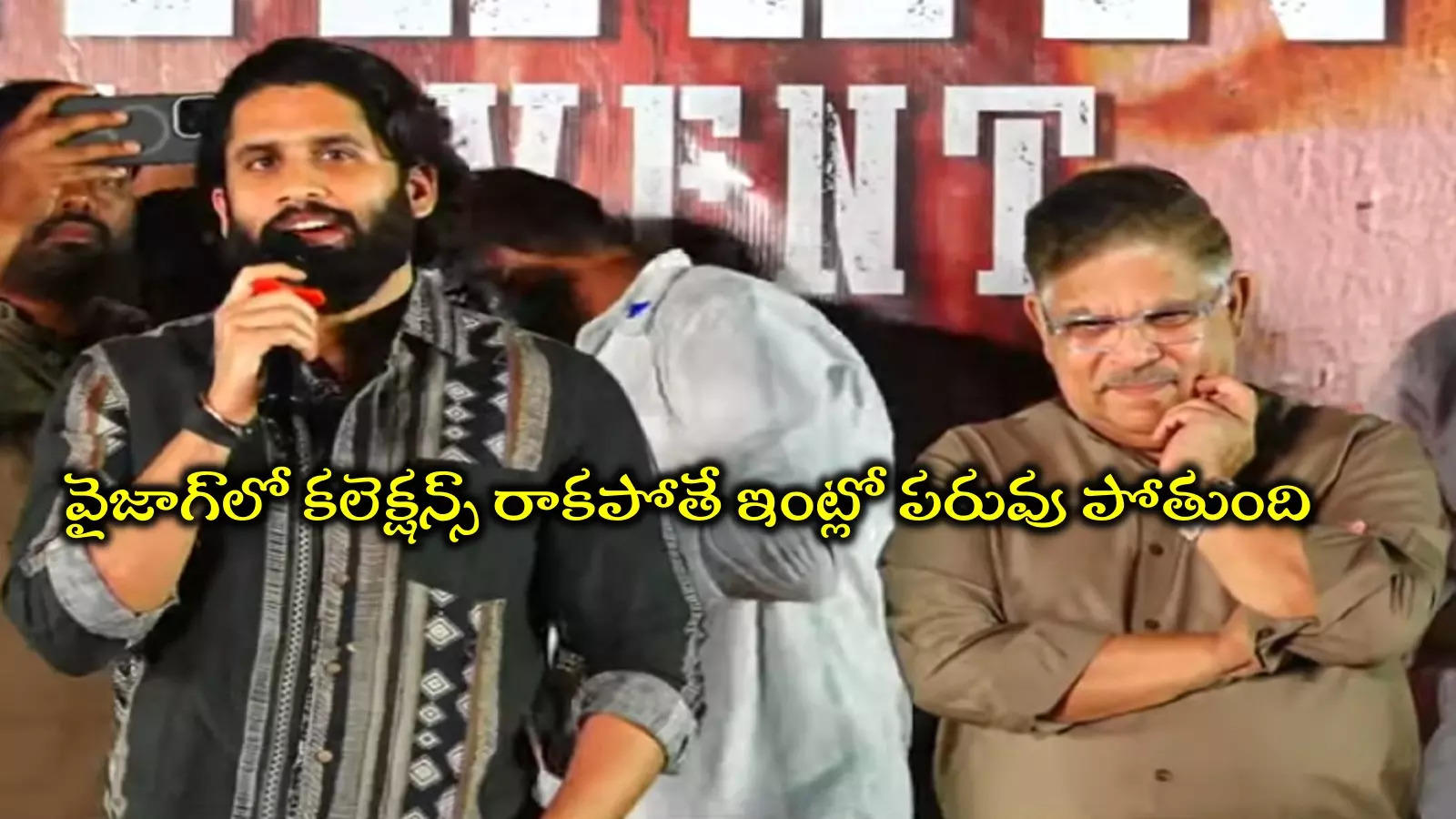 Naga Chaitanya: నా పరువు నిలబెట్టండి... వైజాగ్‌ ఫ్యాన్స్‌కి నాగ చైతన్య రిక్వెస్ట్‌