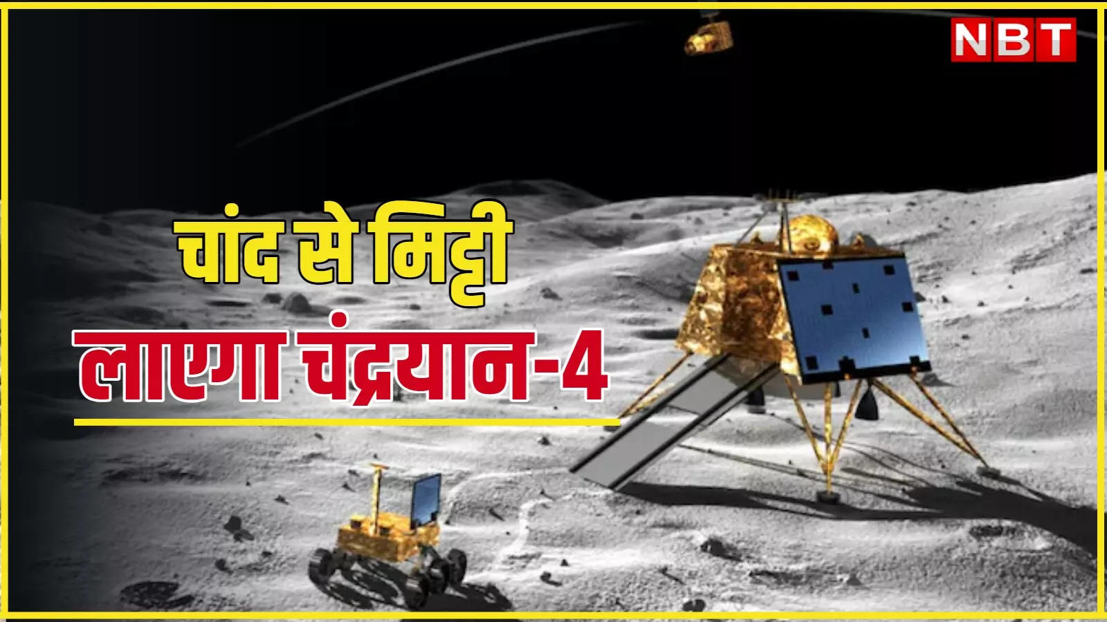 Chandrayaan-4 will bring 2-3 kg soil sample from the surface of the moon, you will be stunned to hear ISRO's plan!