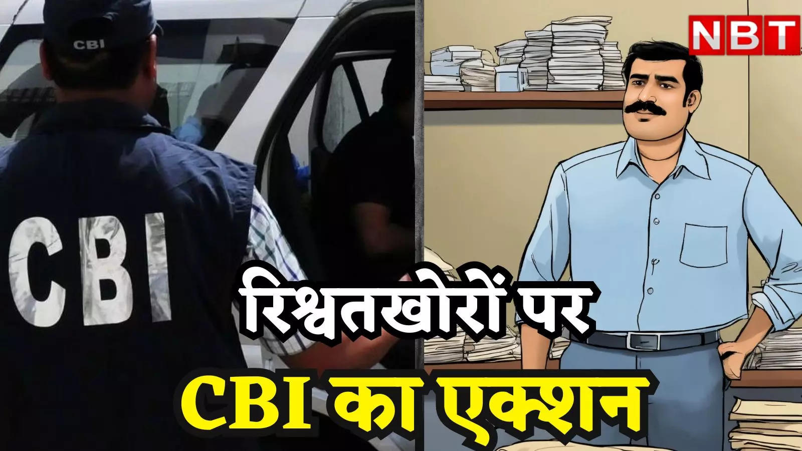 CBI tightens its grip on bribe takers, like Delhi, bribery case has come to light in Customs department in Bengaluru too