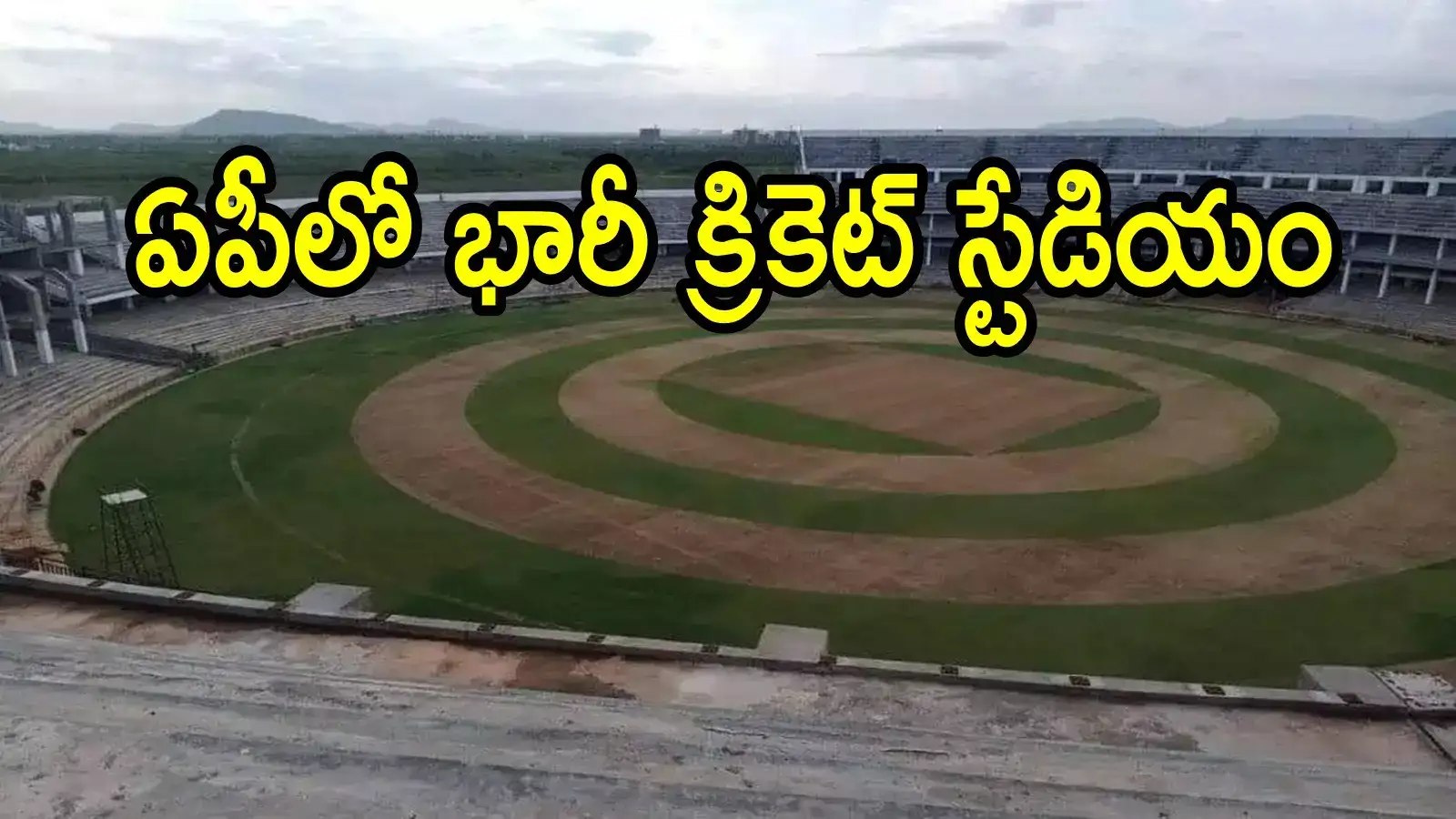 ఏపీలో దేశంలోనే అతి పెద్ద క్రికెట్ గ్రౌండ్.. అక్కడే ఫిక్స్ చేశారు.. ఆ ప్రాంతానికి మహర్దశ, కీలక నిర్ణయం