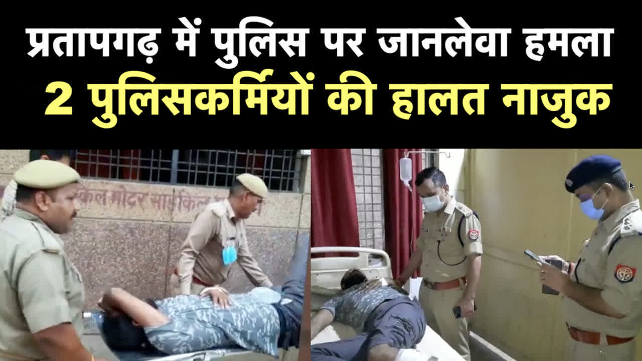 Attack on Pratapgarh police,प्रतापगढ़ में बदमाशों को पकड़ने गई पुलिस पर जानलेवा हमला, 2 सिपाहियों की हालत गंभीर - attack on police team in pratapgarh of uttar pradesh - Navbharat Times