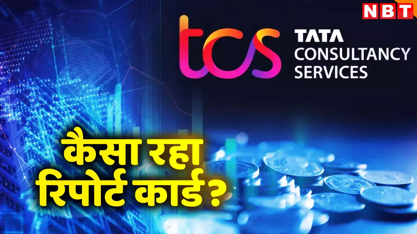 TCS Q3 Results: टाटा की इस कंपनी को 12380 करोड़ रुपये का फायदा, निवेशकों को दिया डिविडेंड का तोहफा