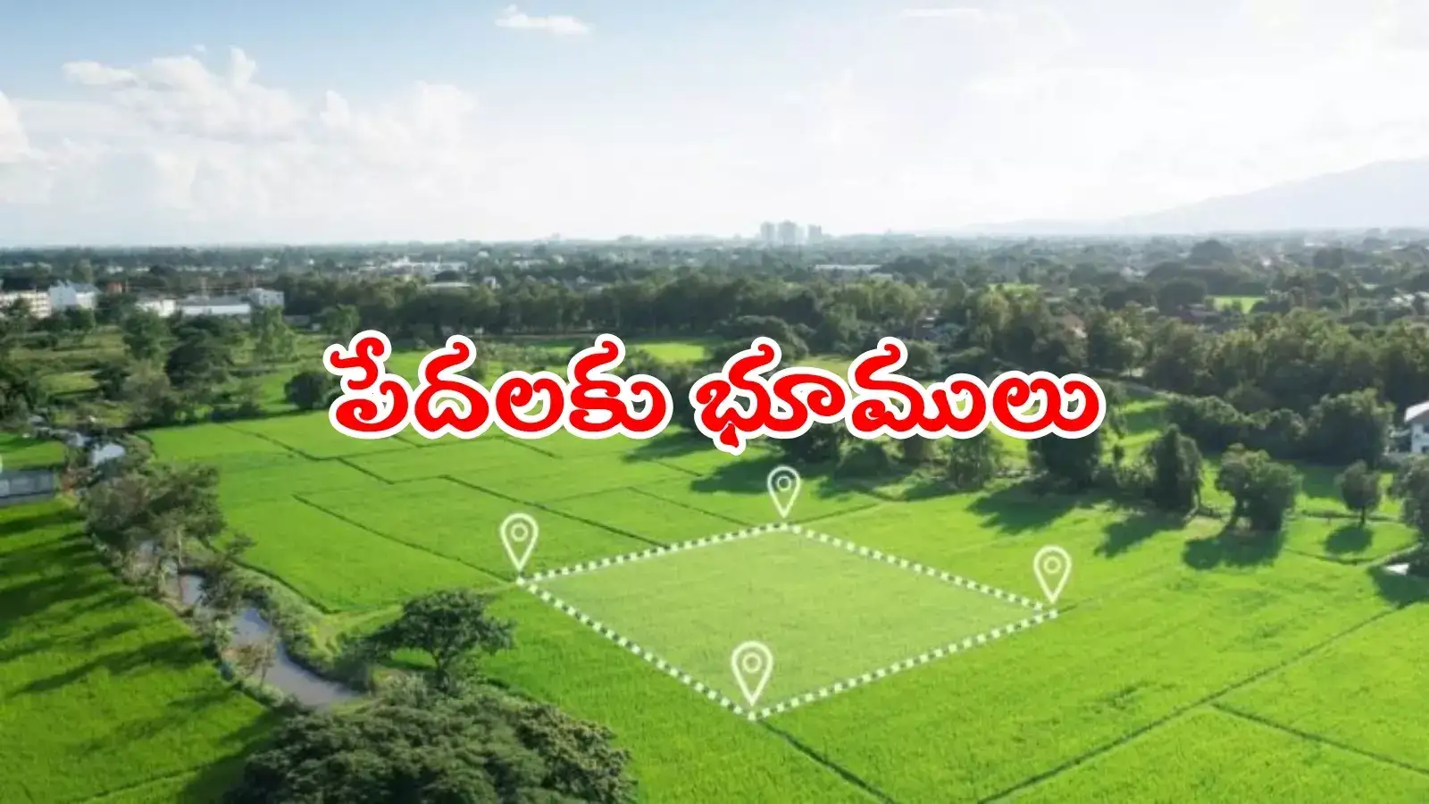 పేదలకు సర్కార్ తీపి కబురు.. అర్హులైన వారికి భూములు.. మంత్రి పొంగులేటి కీలక ప్రకటన