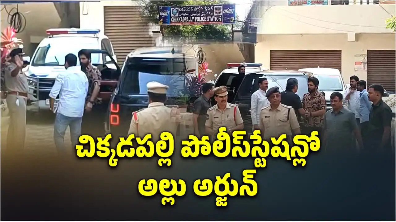 నాంపల్లి కోర్టు ఆదేశాలు.. చిక్కడపల్లి పీఎస్‌కు అల్లు అర్జున్