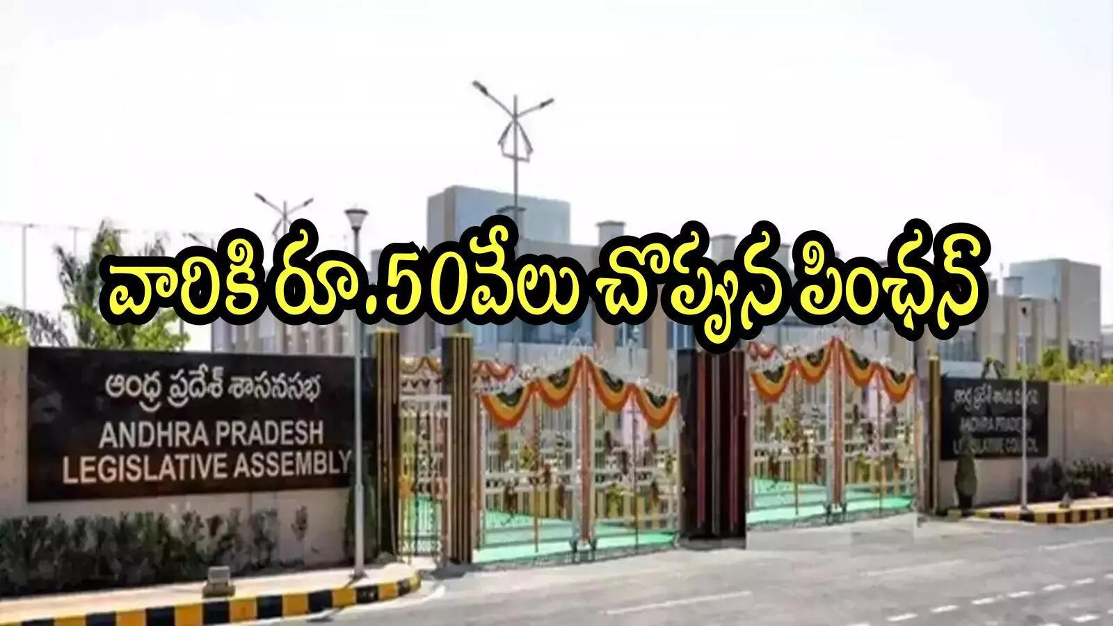 ఏపీలో వారందరికి నెలకు రూ.50వేలు పింఛన్.. ఆమోదం తెలిపిన అసెంబ్లీ