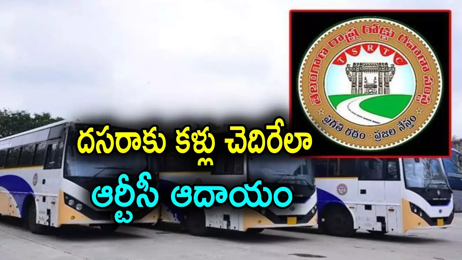 TGSRTC: దసరా పండక్కి దుమ్మురేపిన ఆర్టీసీ.. కళ్లు చెదిరేలా ఆదాయం, ఎన్ని కోట్లంటే?