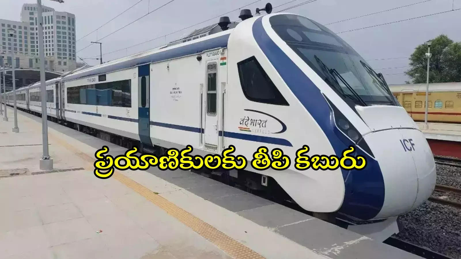 విశాఖ-హైదరాబాద్ వందే భారత్ ఎక్స్‌ప్రెస్ ట్రైన్.. పండగ వేళ సౌత్ సెంట్రల్ రైల్వే గుడ్‌న్యూస్