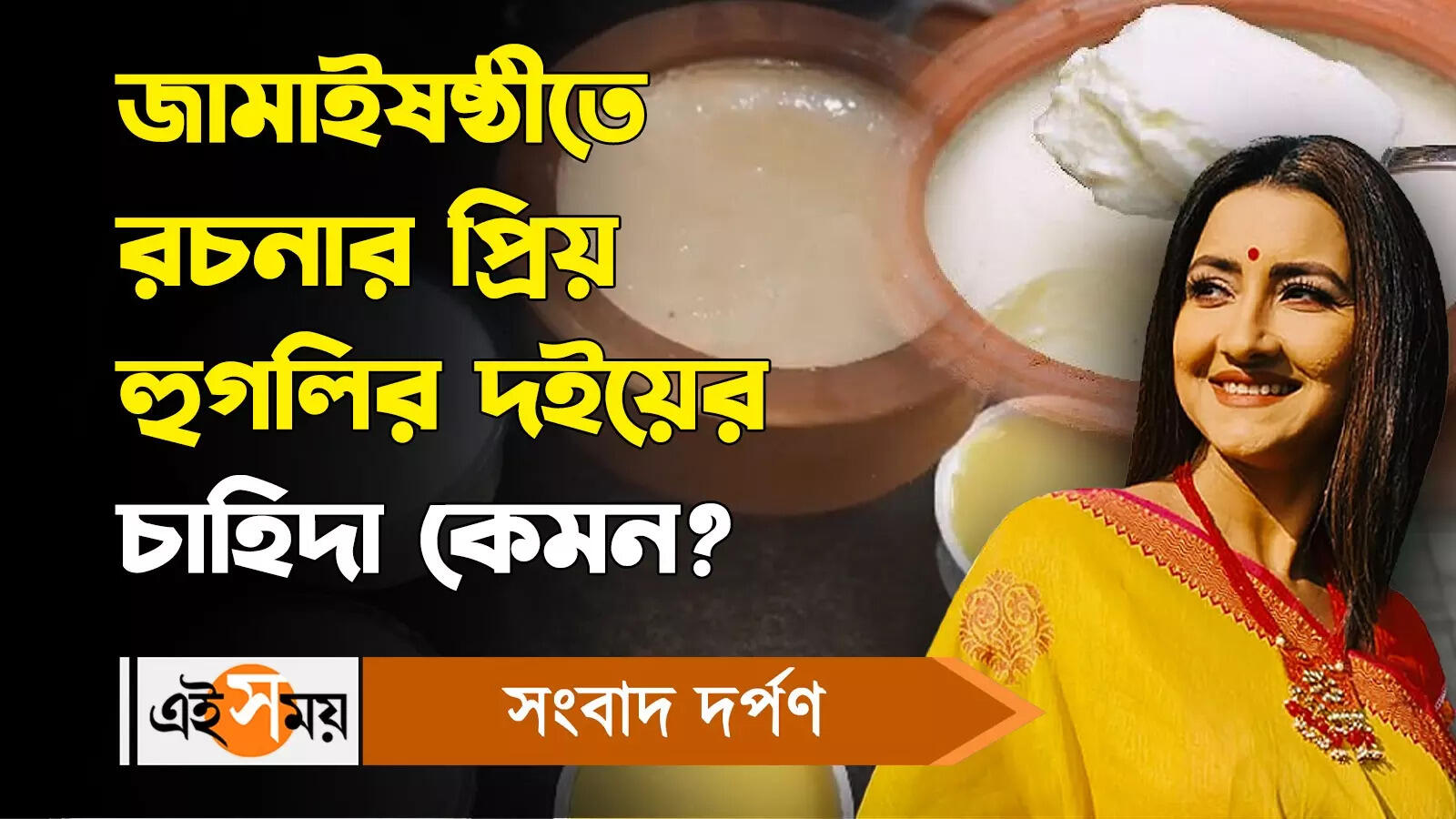 Rachna Banerjee Hooghly Sweets : জামাইষষ্ঠীতে রচনার প্রিয় হুগলির দইয়ের চাহিদা কেমন? – jamai sasthi 2024 special hooghly sweets curd demand increased after rachna banerjee tasted it during election campaign watch the video