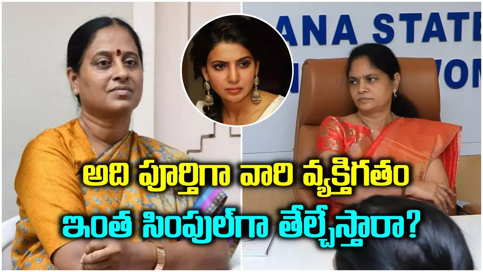 'అలా చెప్పకపోయి ఉంటే'.. కొండా సురేఖ వ్యాఖ్యలపై మహిళా కమిషన్ షాకింగ్ రియాక్షన్