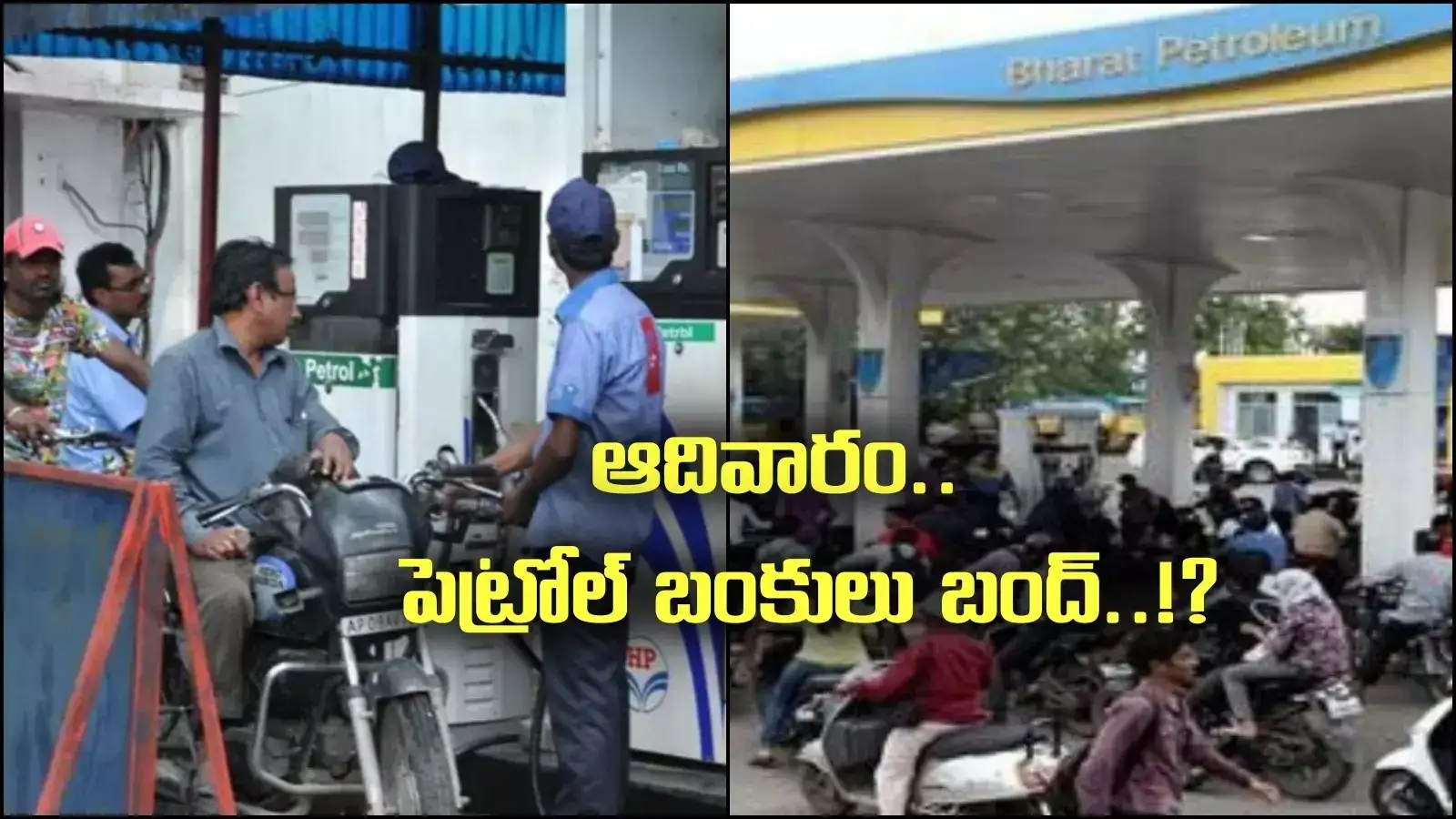 ఇకపై ఆదివారం పెట్రోల్ బంకులు బంద్.. నిజమేనా?