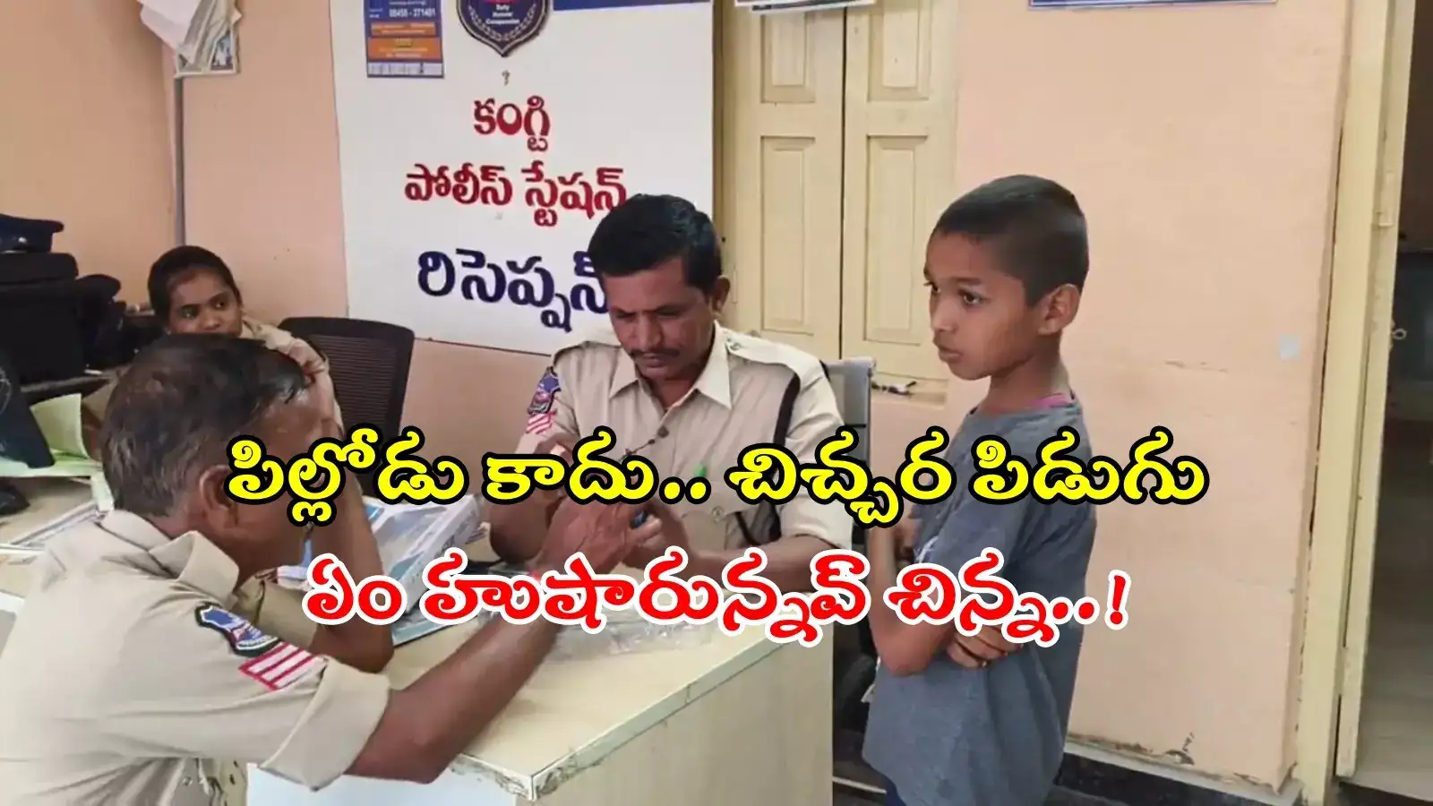 పోలీస్‌స్టేషన్‌కు వెళ్లిన బుడ్డోడు... ఫిర్యాదు విని పోలీసులు షాక్, ఏం హుషారున్నవ్ బై..!