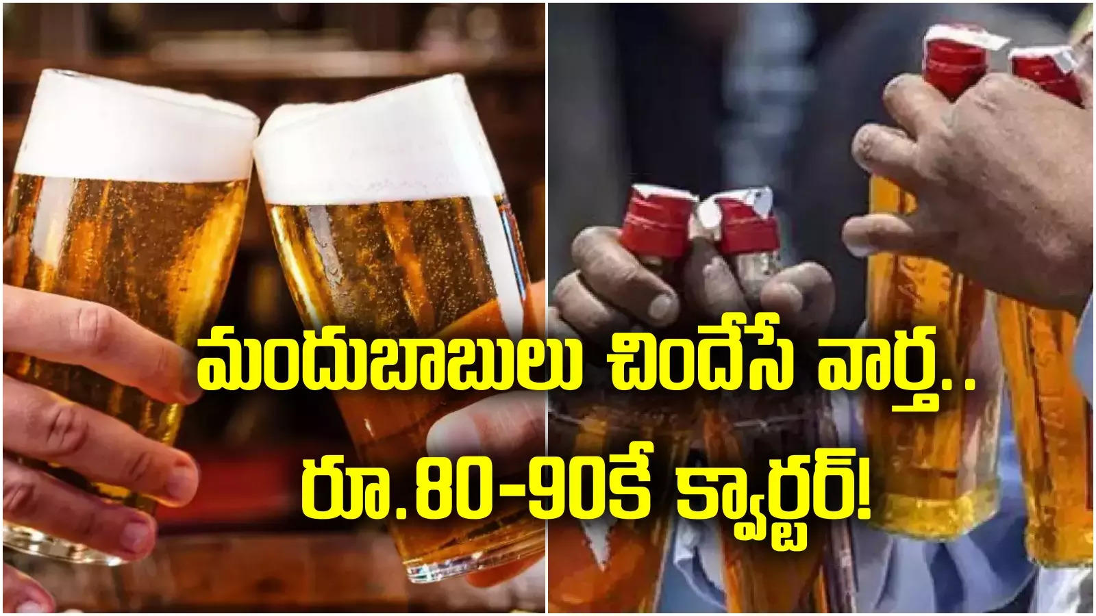 New Liquor Policy in AP: మందుబాబులకు గుడ్ న్యూస్.. ఏపీలో భారీగా తగ్గనున్న మద్యం ధరలు