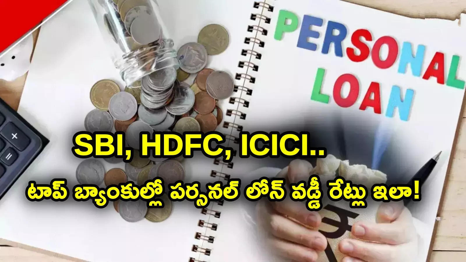 Personal Loan: ఎస్బీఐ, ఐసీఐసీఐ, హెచ్‌డీఎఫ్‌సీ.. టాప్ బ్యాంకుల్లో పర్సనల్ లోన్లపై వడ్డీ రేట్లు ఇలా..