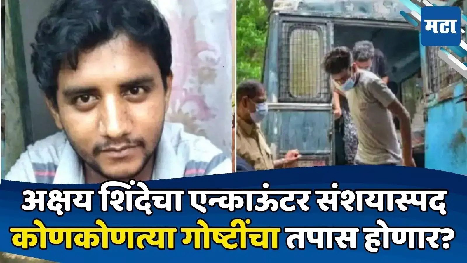 Akshay Shinde Encounter 'त्या' ५ जणांचे CDR, हाताचे ठसे, पॉईंट ब्लँक