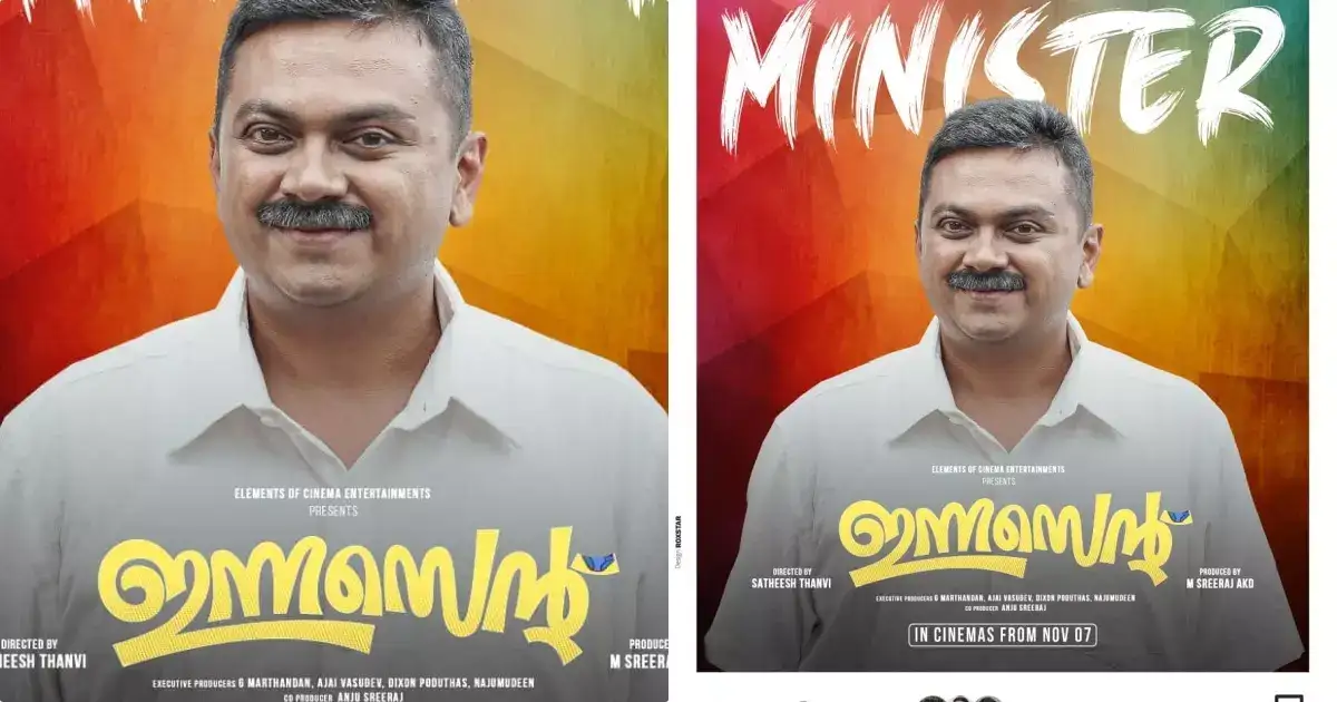 ട്രാവൽ ഫുഡ് വ്ളോഗർ സുജിത്ത് ഭക്തൻ ഇനി ഗതാഗത മന്ത്രി! ഇന്നസെന്റ് ഉടൻ തിയേറ്ററിൽ