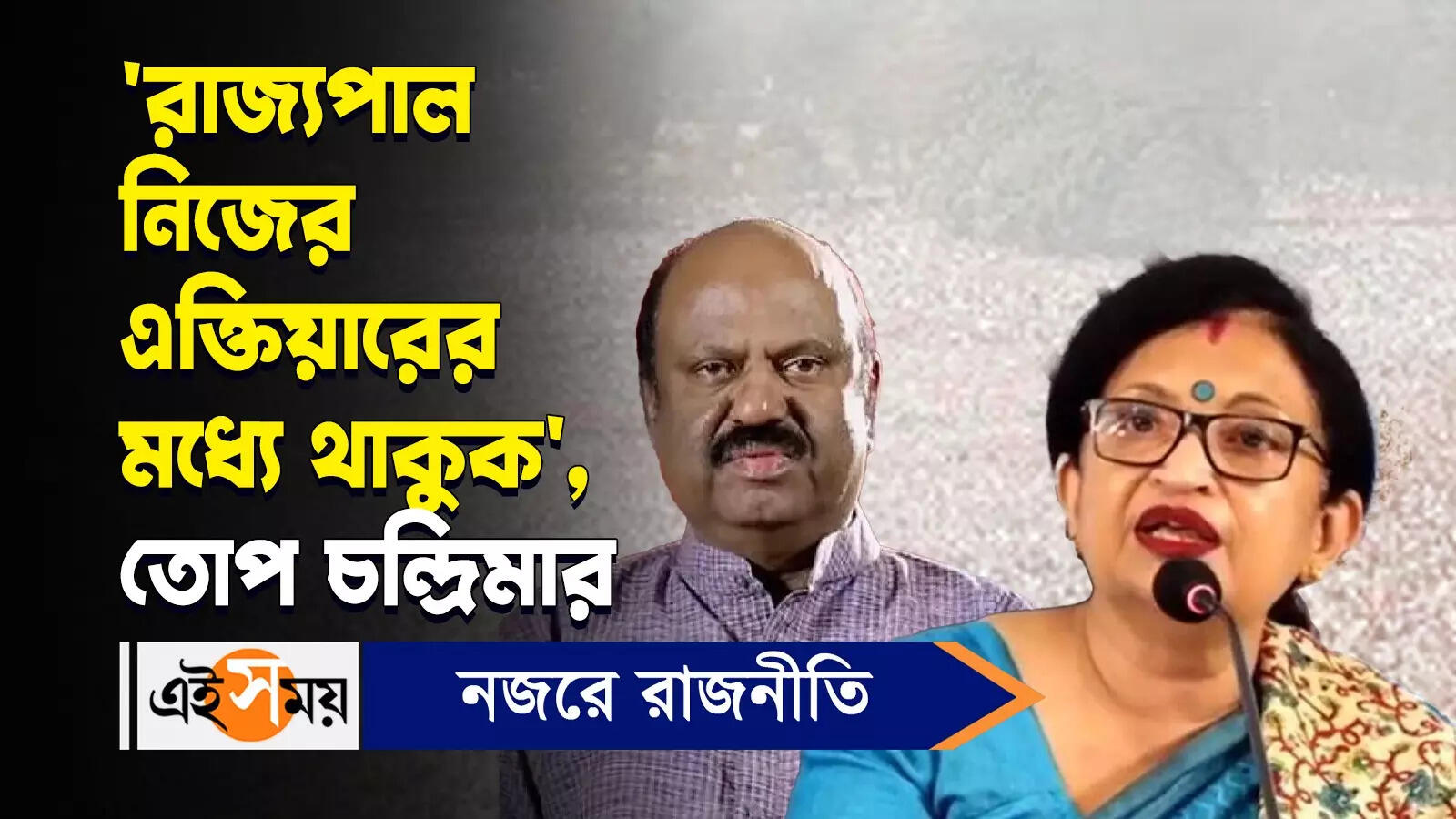 CV Ananda Bose : ‘রাজ্যপাল নিজের এক্তিয়ারের মধ্যে থাকুক’, সুর চড়ালেন চন্দ্রিমা – state minister chandrima bhattacharya protested against governor cv ananda bose comments watch video