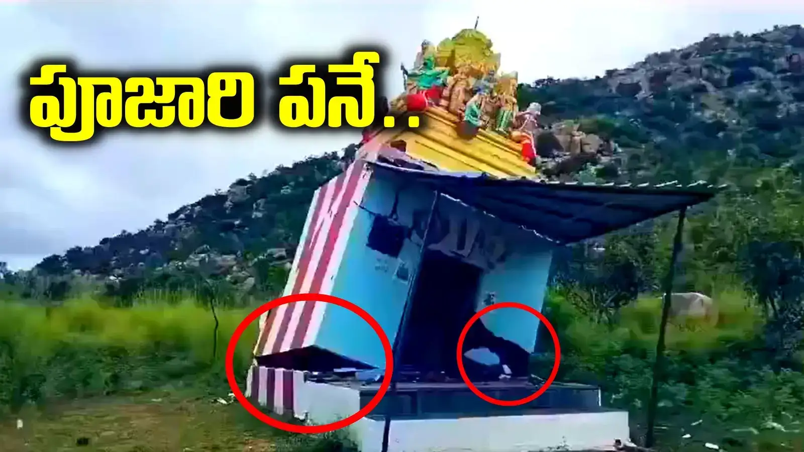 AP: ఆంజనేయస్వామి గుడి కూల్చివేతలో ట్విస్ట్.. పూజారి పనే