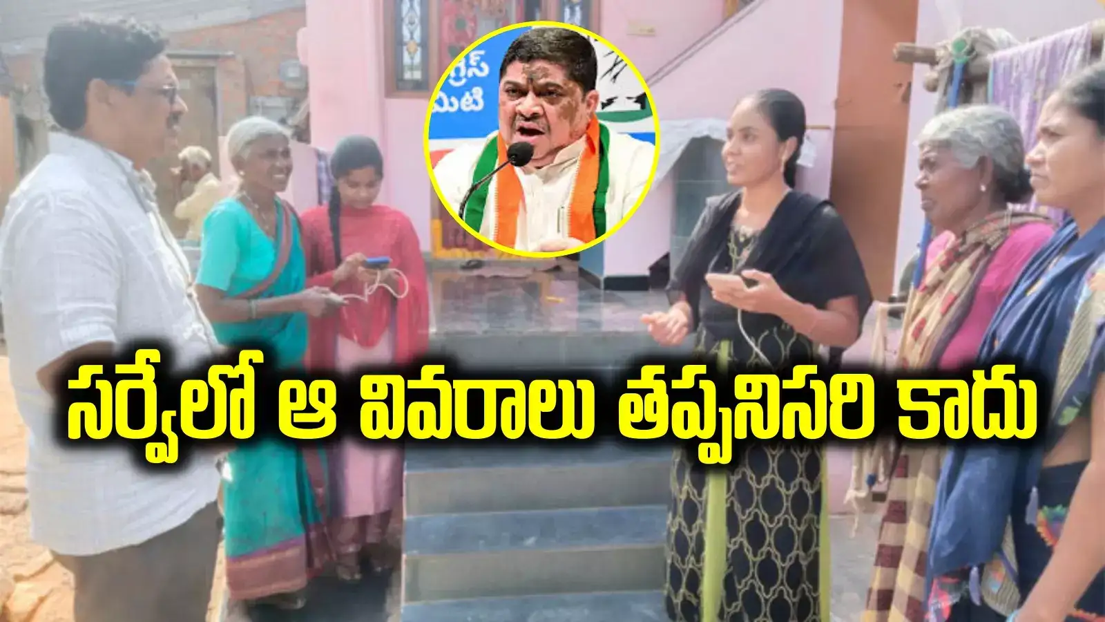 కుటుంబ సర్వే: ఇంట్లో అవి ఉంటే ప్రభుత్వ పథకాలు బంద్.. మంత్రి పూర్తి క్లారిటీ