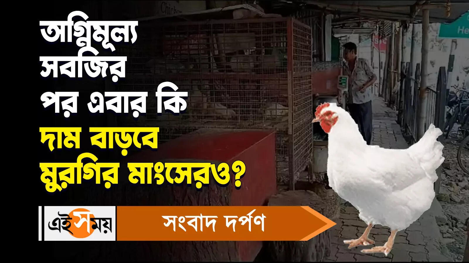 Chicken Price : অগ্নিমূল্য সবজির পর এবার কি দাম বাড়বে মুরগির মাংসেরও – chicken meat price also increase after vegetables price in west bengal watch video