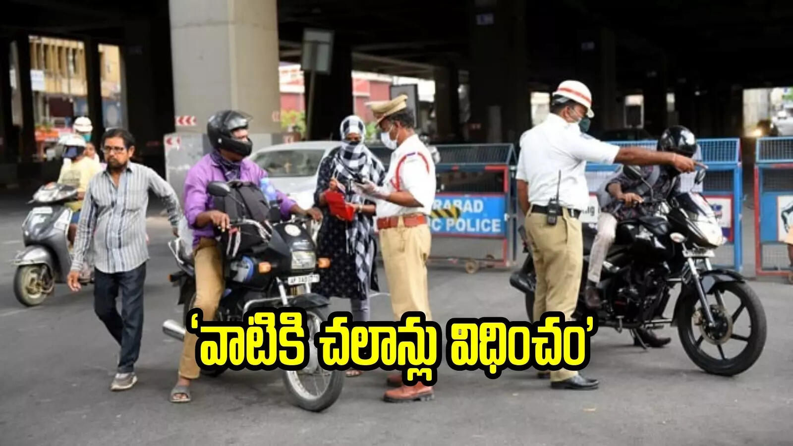 వాహనదారులకు శుభవార్త.. వాటికి చలాన్లు ఉండవు.. తెలంగాణ రవాణా శాఖ కీలక ప్రకటన..