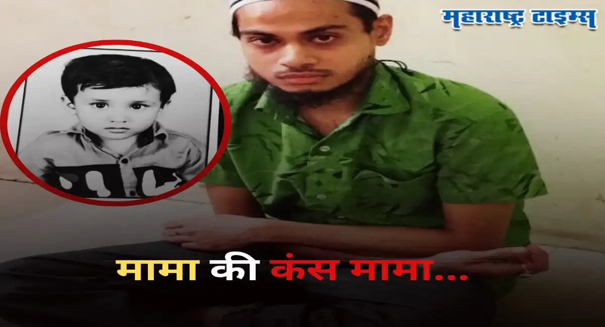Crime Diary : खेळता-खेळता भाच्याला संपवलं, आईने टाकीत २ पाय वर पाहिले अन्…; वाचा कंस मामाची भयानक कहाणी… Crime Diary : खेळता-खेळता भाच्याला संपवलं, आईने टाकीत २ पाय वर पाहिले अन्…; वाचा कंस मामाची भयानक कहाणी…