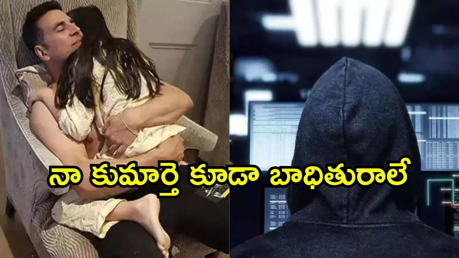 నీ నగ్న చిత్రాలు పంపగలవా?: అక్షయ్ కుమార్ కుమార్తెకు ఆన్‌లైన్‌లో వేధింపులు
