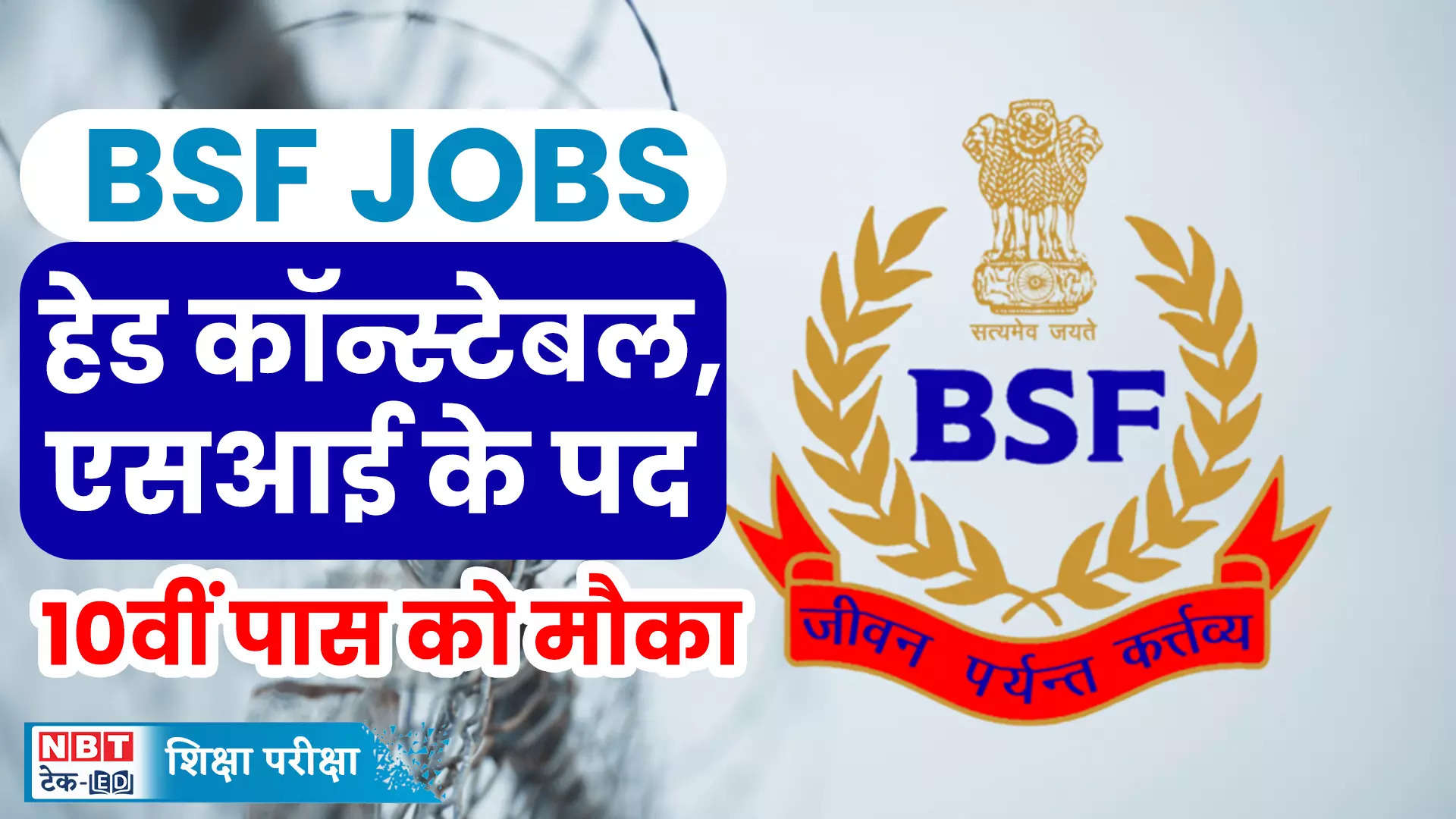 BSF Bharti 2024: New recruitment started for the posts of Sub Inspector and Head Constable in BSF, apply here