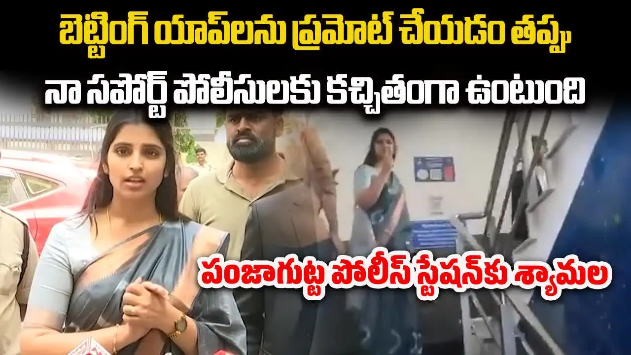 బెట్టింగ్ యాప్ ప్రమోషన్ కేసు.. పంజాగుట్ట పీఎస్‌కు యాంకర్ శ్యామల