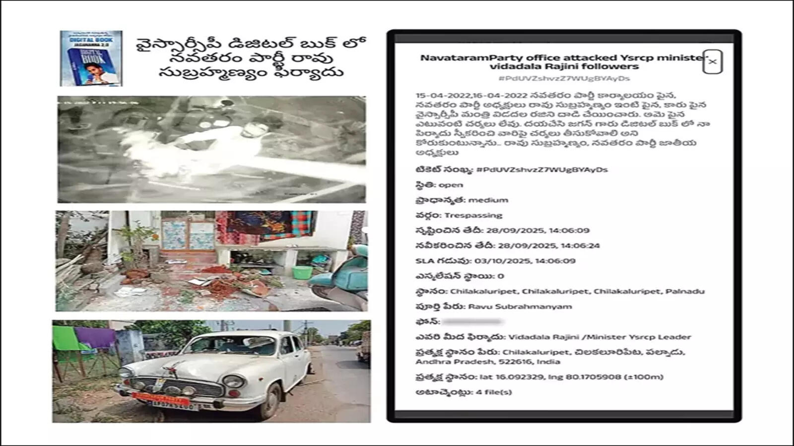 YSRCP: మాజీ మంత్రిపై విడదల రజినికి షాక్.. జగన్ లాంఛ్ చేసిన డిజిటల్ బుక్‌ యాప్‌లో ఆమెపై ఫిర్యాదు