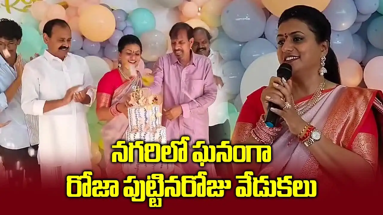 నగరిలో మంత్రి రోజా బర్త్ డే సెలబ్రేషన్స్