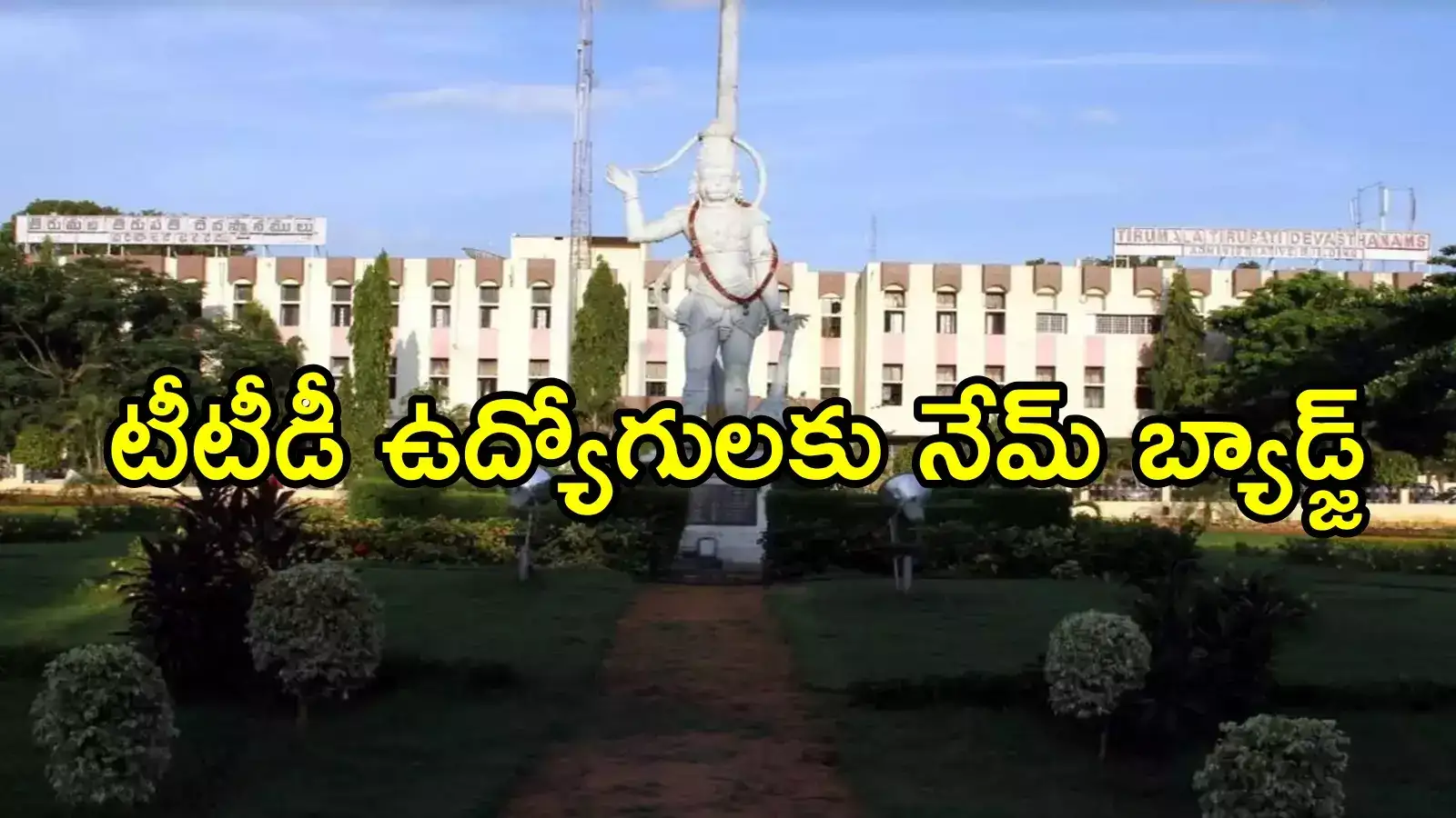 తిరుమలలో ప్రతి టీటీడీ ఉద్యోగికి ఉద్యోగికి నేమ్ బ్యాడ్జ్‌.. భక్తుల కోసం కీలక నిర్ణయం