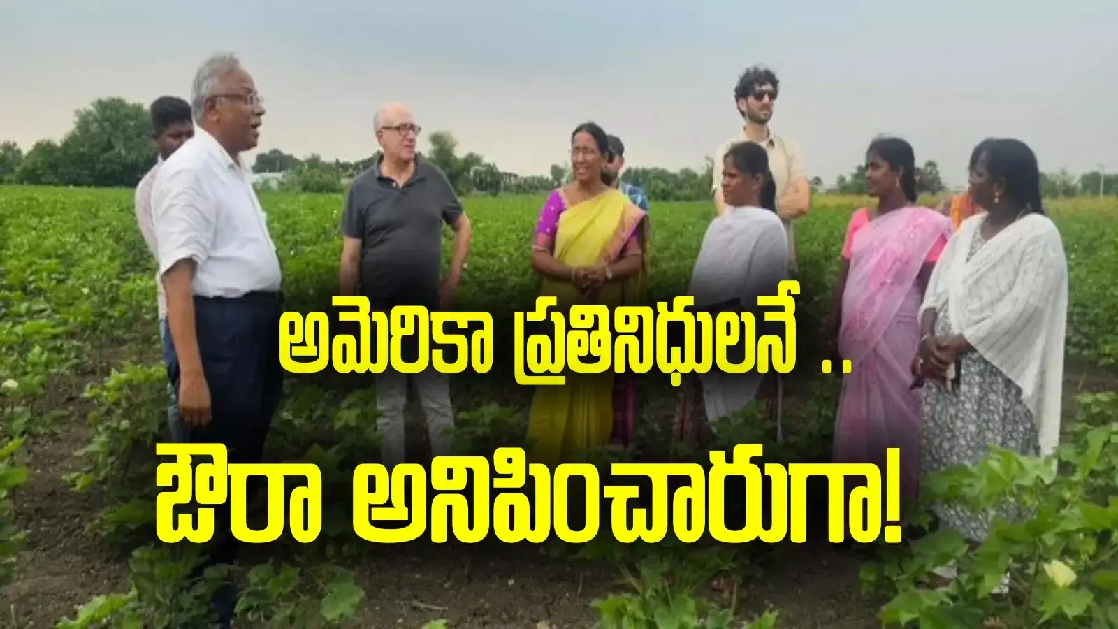 20 సెంట్ల స్థలంలోనే ఇంత లాభామా? అమెరికా ప్రతినిధులను ఔరా అనిపించిన పల్నాడు మహిళలు