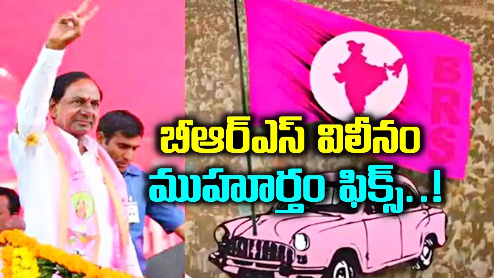 బీఆర్ఎస్ విలీనానికి ముహూర్తం ఫిక్స్.. ఆ ఎన్నికల ముందు సంచలన పరిణామం..!