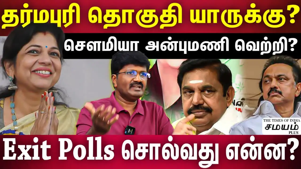 தருமபுரி மக்களவை தொகுதி : பெரும்பான்மையை நிரூபிப்பாரா சவுமியா அன்புமணி.? விரிவான அலசல்! 