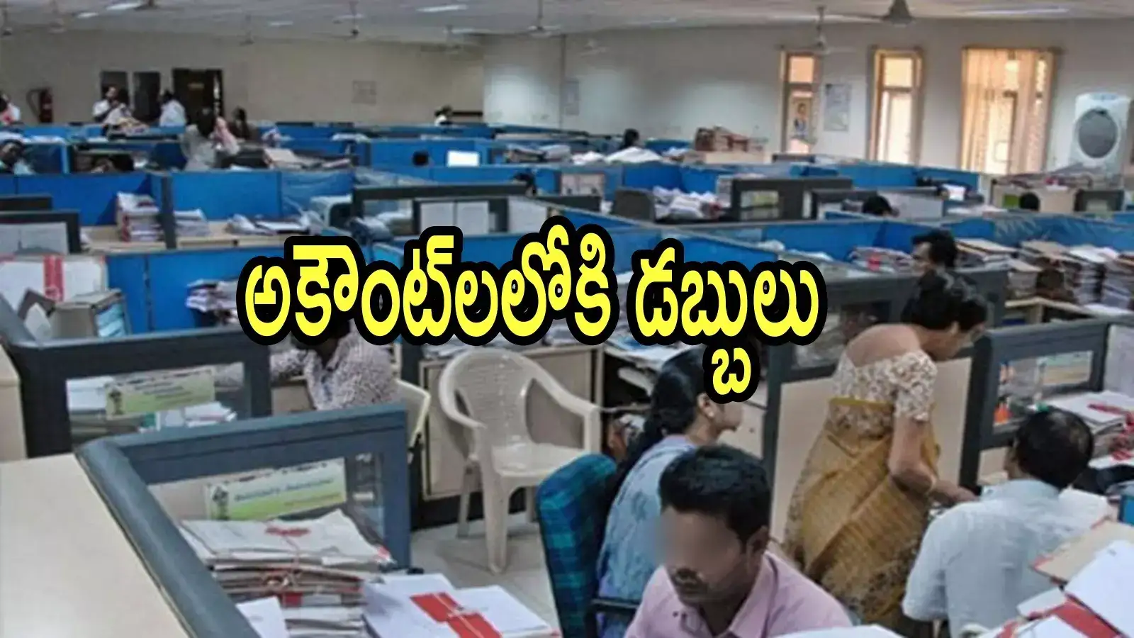 ఏపీ ప్రభుత్వ ఉద్యోగులకు శుభవార్త.. బ్యాంక్ అకౌంట్‌లలో డబ్బులు జమ, చెక్ చేస్కోండి