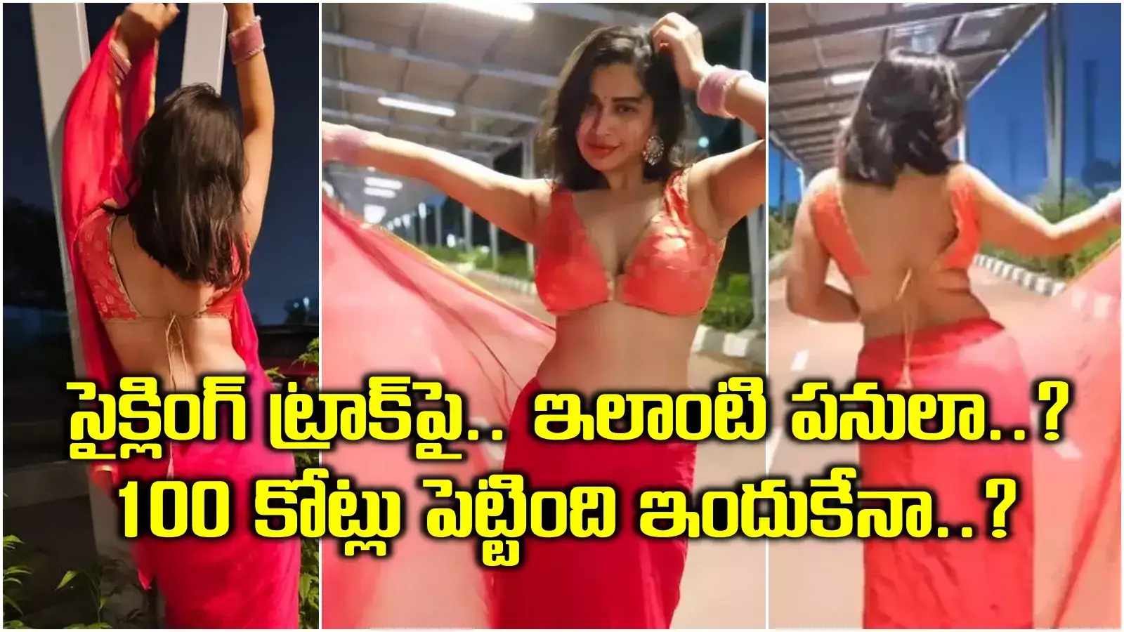 HYD: సైక్లింగ్ ట్రాక్‌పై ఇవేం పనులు.. చివరికి ఇలా వాడుతున్నారు.. నటి వీడియో వైరల్, నెటిజన్లు ఫైర్