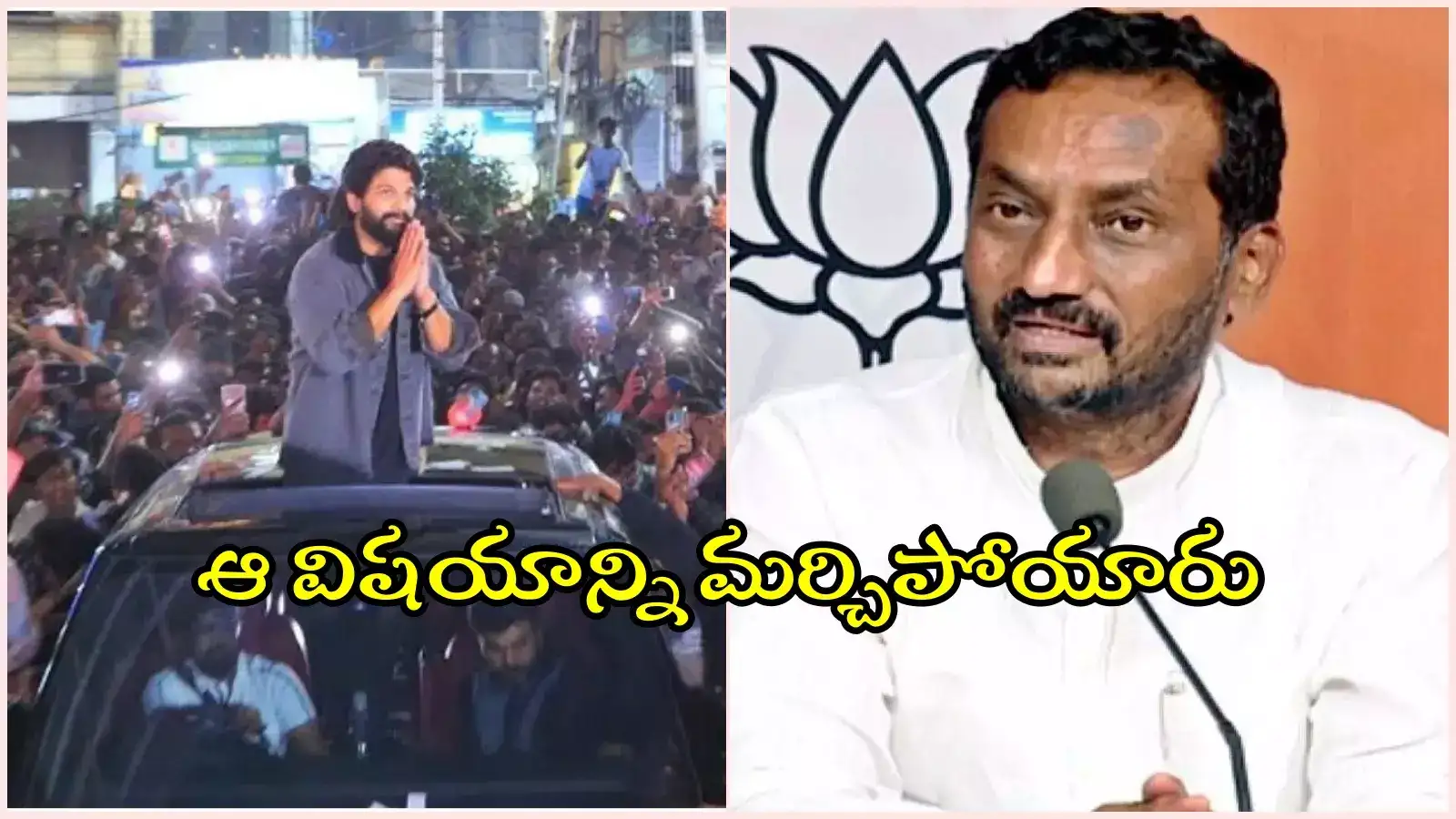 అల్లు అర్జున్ కేసు చాలా చిన్నది.. ఆ విషయాన్ని ప్రభుత్వం మర్చిపోతుంది: బీజేపీ ఎంపీ