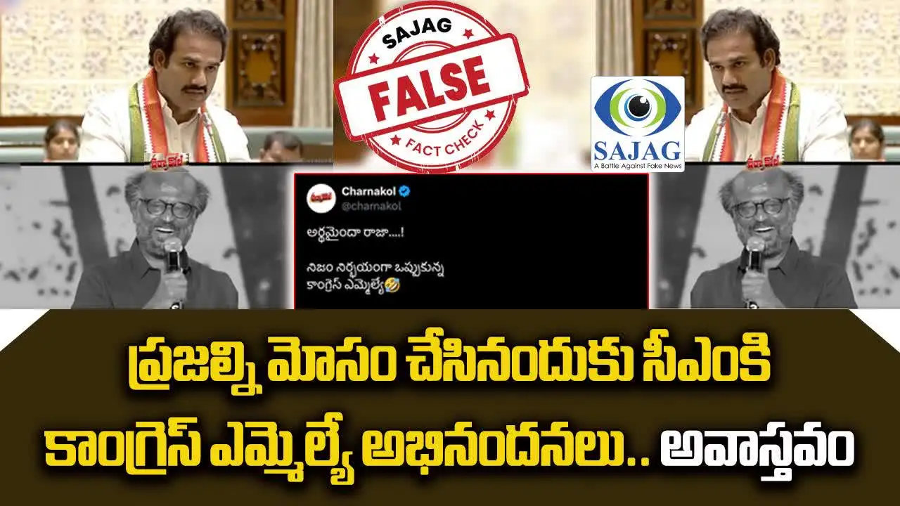 ప్రజల్ని సీఎం రేవంత్ రెడ్డి మోసం చేశారని కాంగ్రెస్ ఎమ్మెల్యే అన్నారా? ఈ వీడియో అవాస్తవం