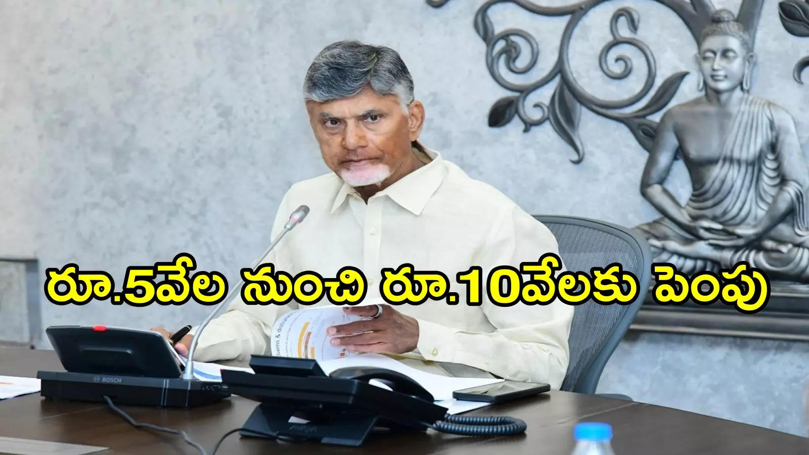 ఏపీలో వారికి నెలకు రూ.10వేలు.. చంద్రబాబు కీలక ఆదేశాలు, పథకానికి పేరు మార్పు