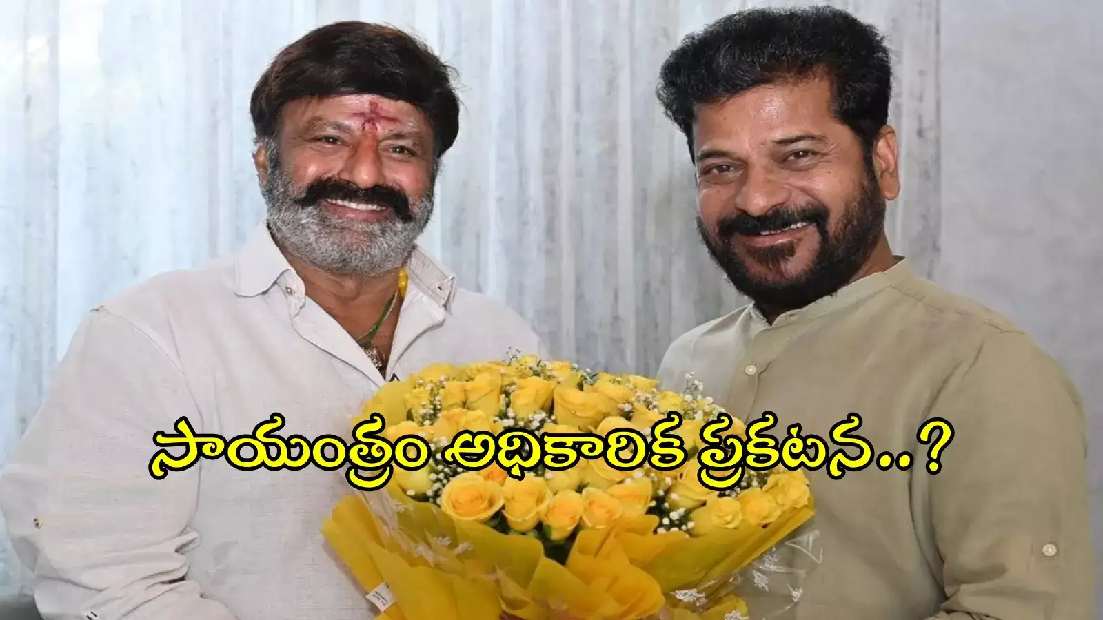 బాలకృష్ణకు సీఎం రేవంత్ బంపరాఫర్.. సాయంత్రం కేబినెట్ భేటీలో తుది నిర్ణయం..!